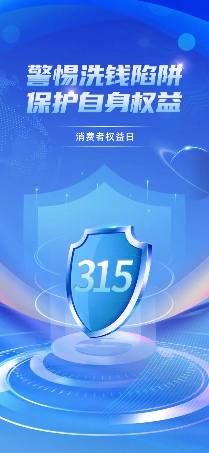 反诈315海报-采灵感-cailinggan.com