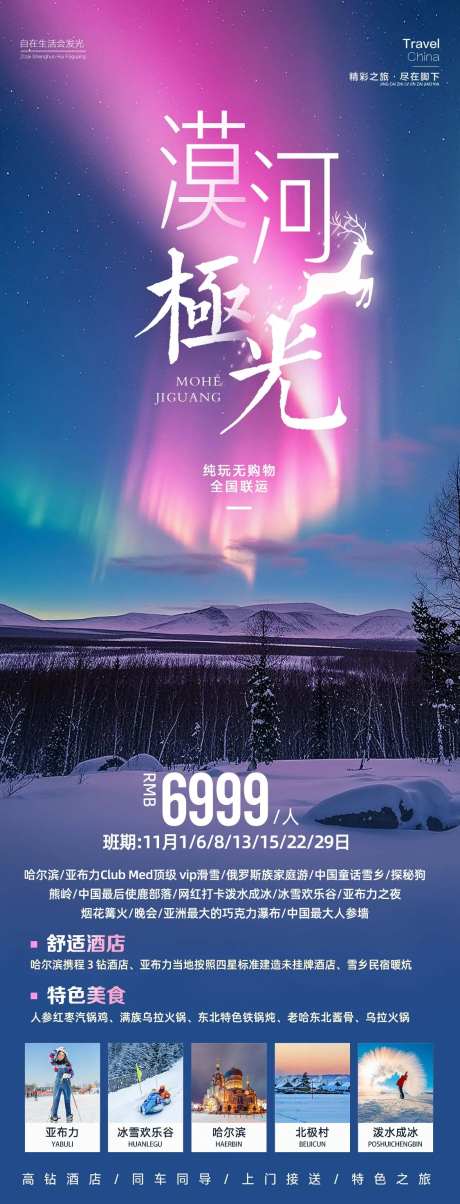 东北漠河极光旅游海报-采灵感-https://www.cailinggan.com/