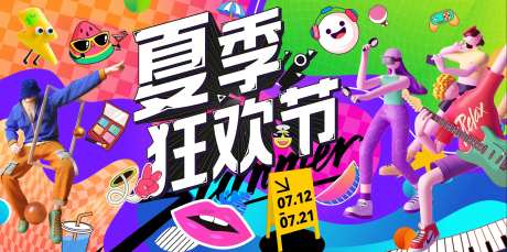 夏季狂欢节活动展板-采灵感-https://www.cailinggan.com/