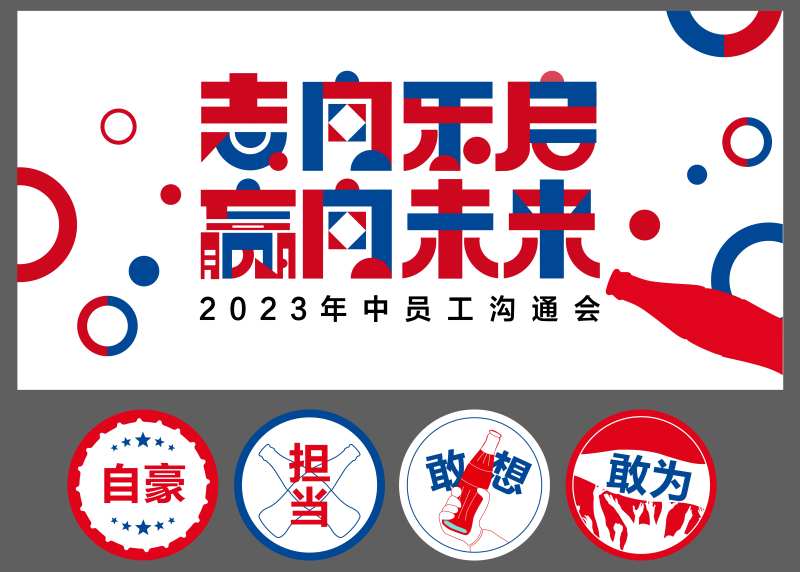 饮品可乐年中会议活动背景板-采灵感-cailinggan.com