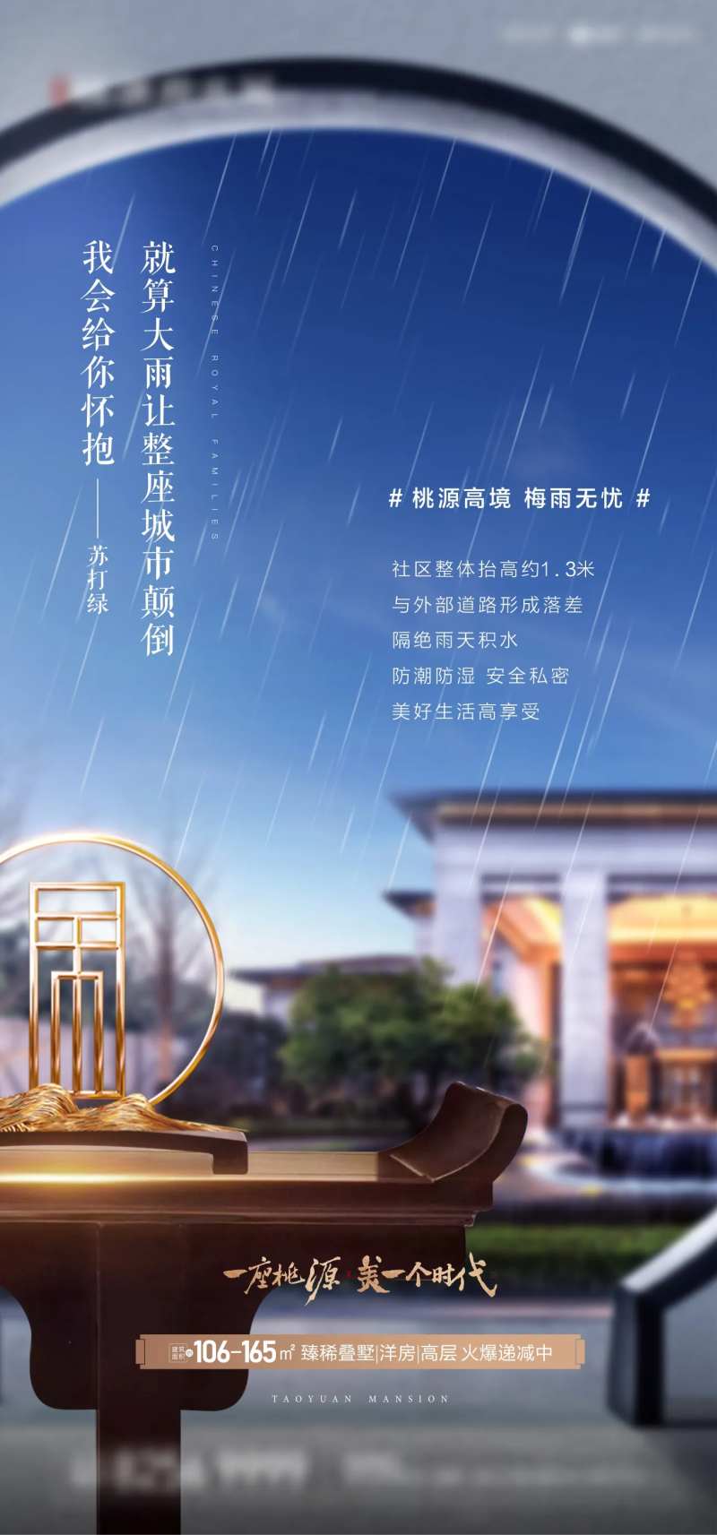 新中式地产梅雨季节微信海报-采灵感-cailinggan.com