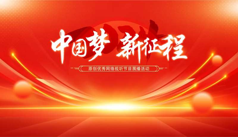 中国梦-新征程-采灵感-cailinggan.com