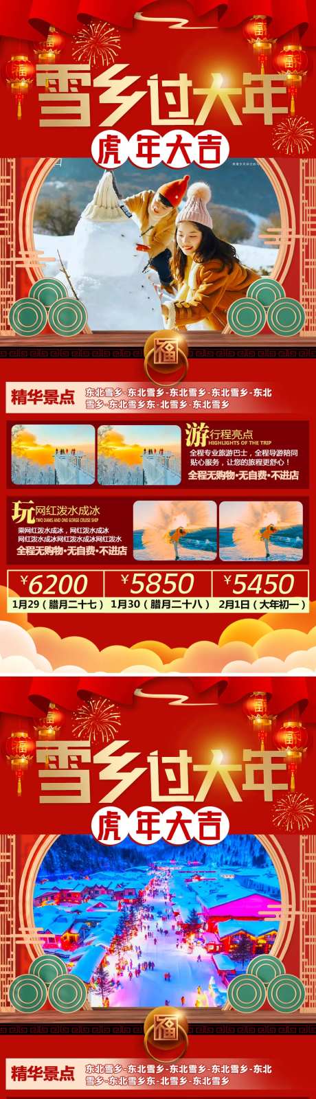 雪乡过大年旅游海报-采灵感-https://www.cailinggan.com/