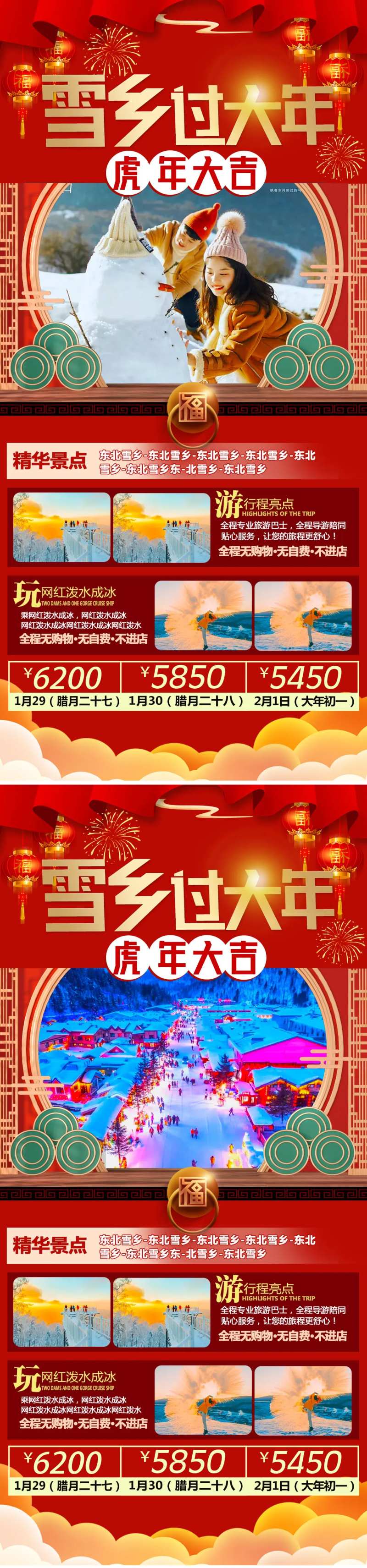 雪乡过大年旅游海报-采灵感-cailinggan.com