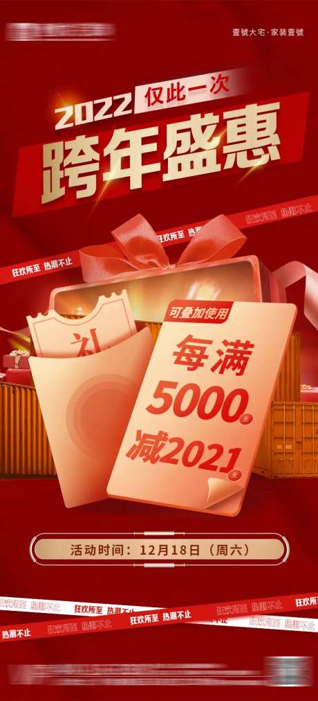 家装2022跨年盛典海报-采灵感-https://www.cailinggan.com/