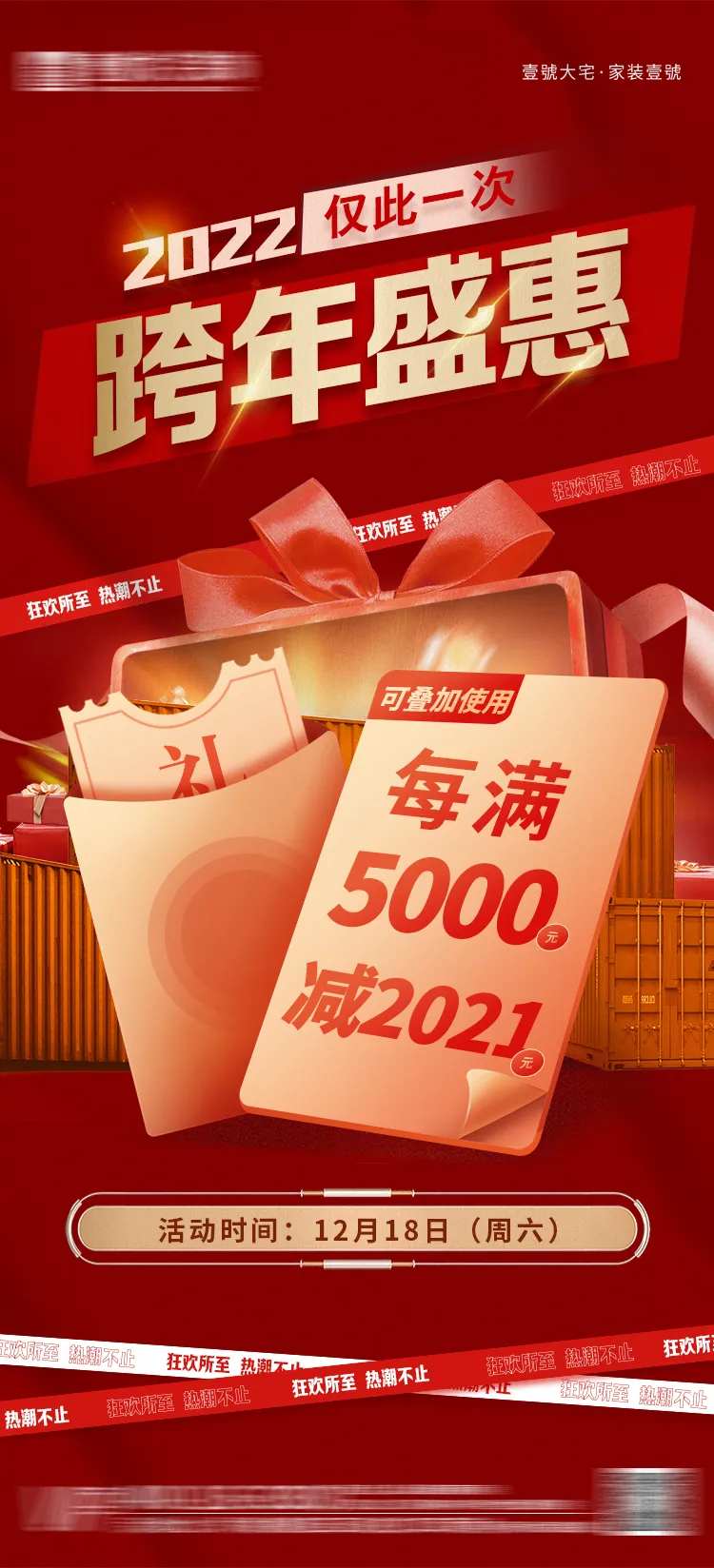 家装2022跨年盛典海报-采灵感-cailinggan.com