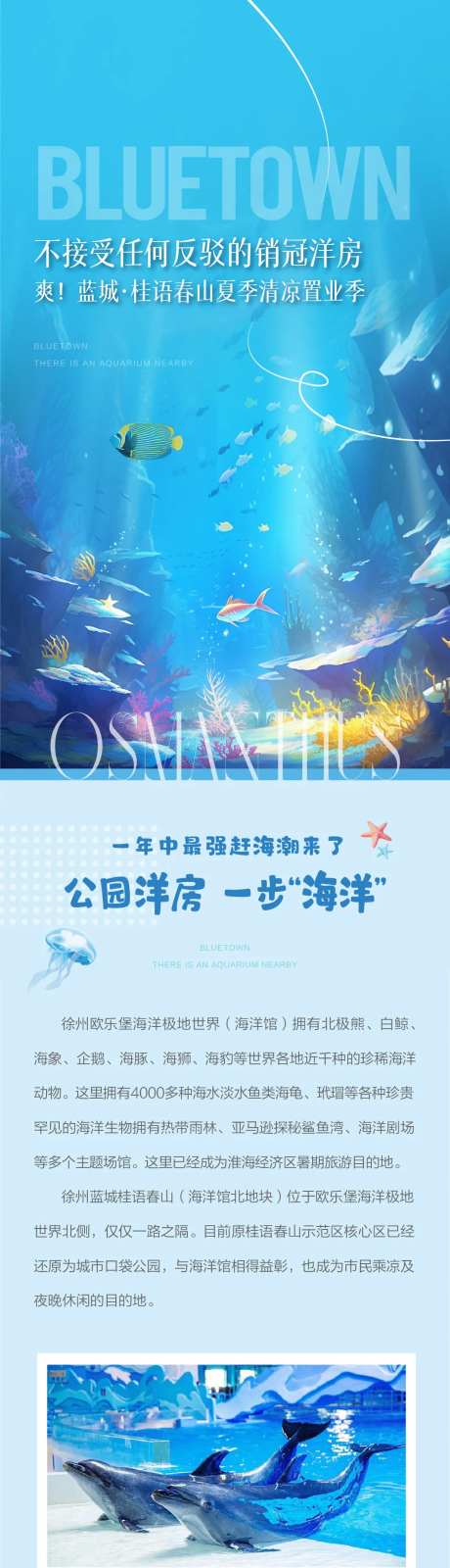 地产洋房海洋馆微信长图-采灵感-https://www.cailinggan.com/