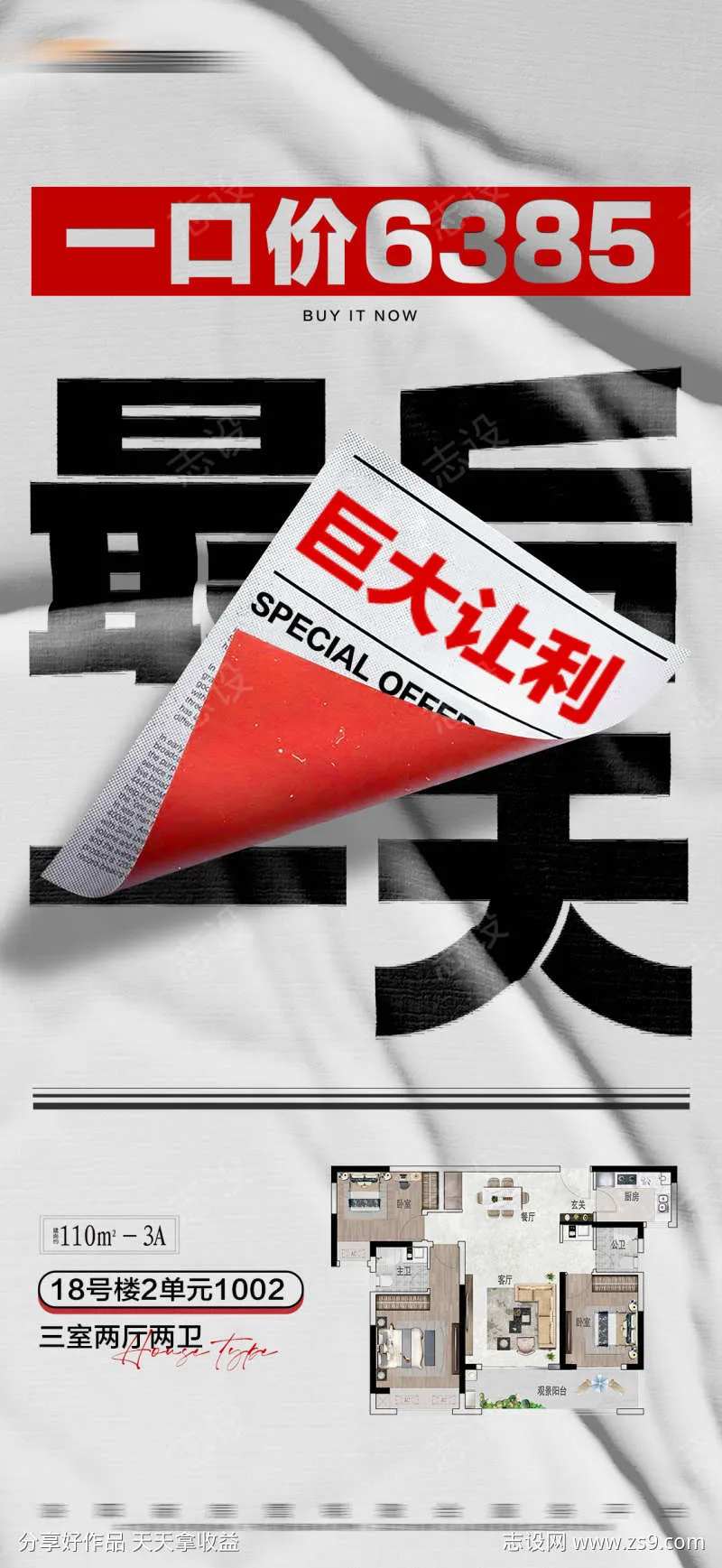 地产一口价限时活动户型大字报-采灵感-cailinggan.com