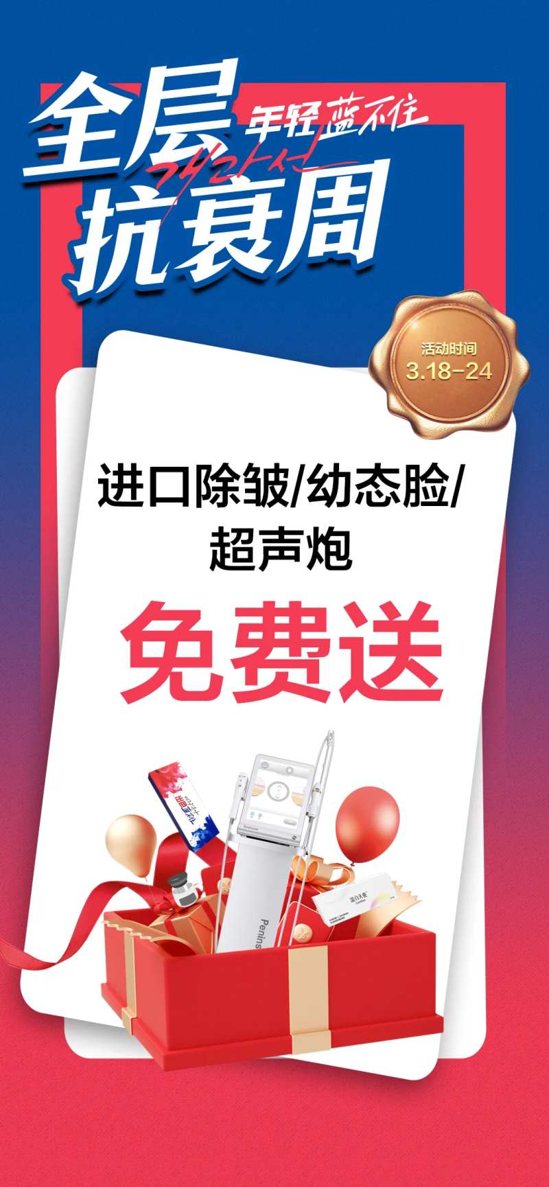 全层抗衰周宣传海报-采灵感-cailinggan.com
