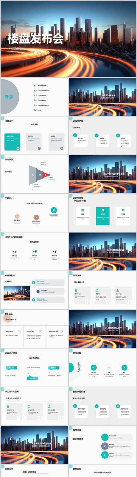 新楼盘发布会PPT-采灵感-https://www.cailinggan.com/