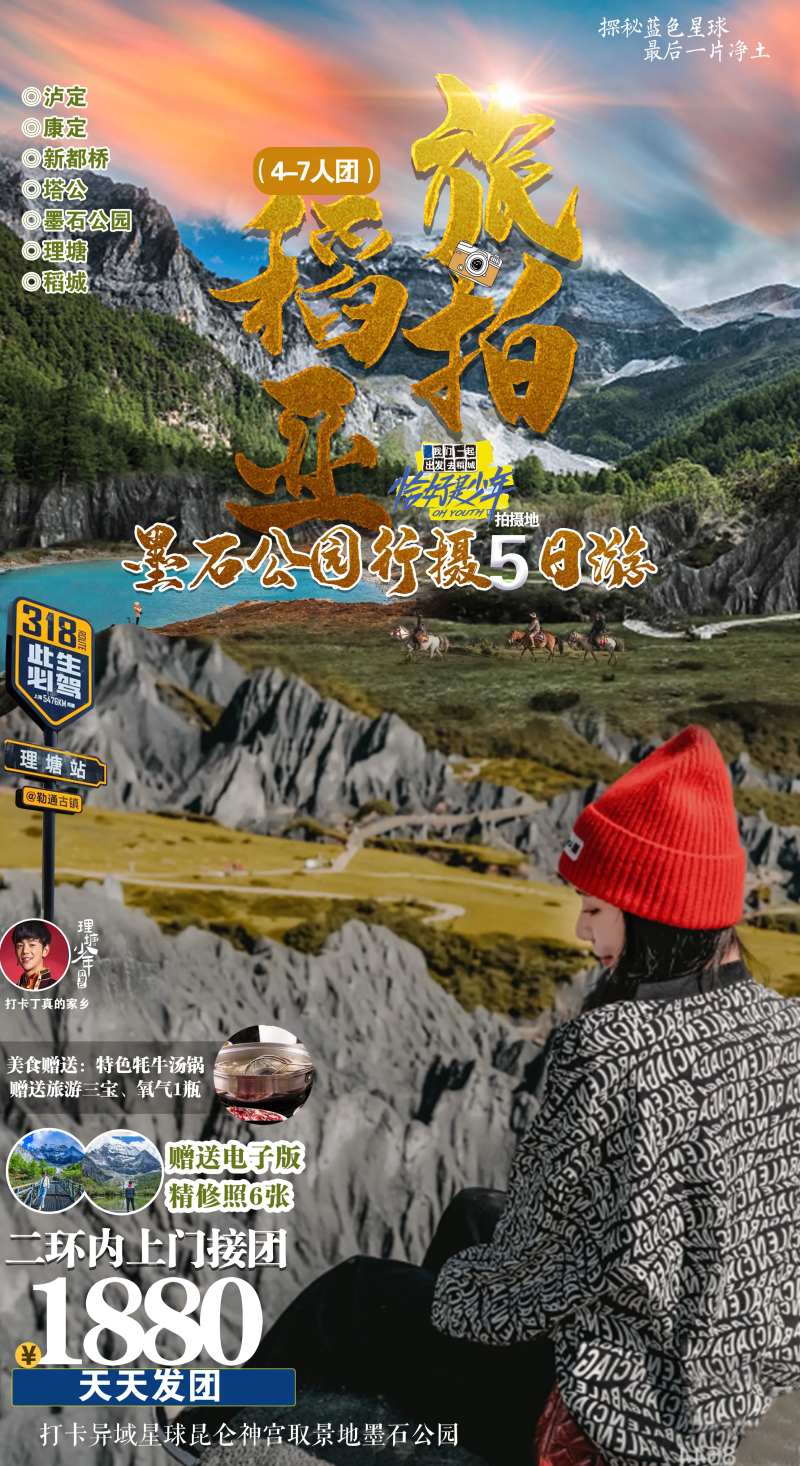 旅拍稻城亚丁墨石公园海报-采灵感-cailinggan.com