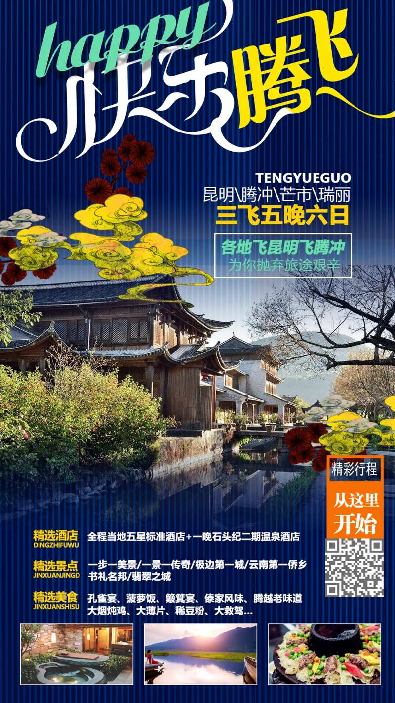 快乐腾飞云南旅游海报-采灵感-cailinggan.com