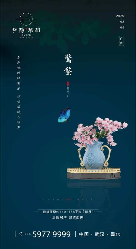 惊蛰蝴蝶花瓶地产海报-采灵感-https://www.cailinggan.com/