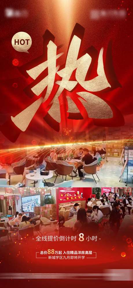 房地产热销售房宣传海报-采灵感-https://www.cailinggan.com/