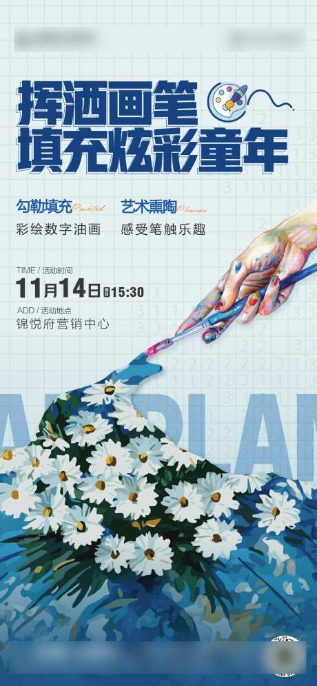 地产暖场活动数字油画海报-采灵感-https://www.cailinggan.com/