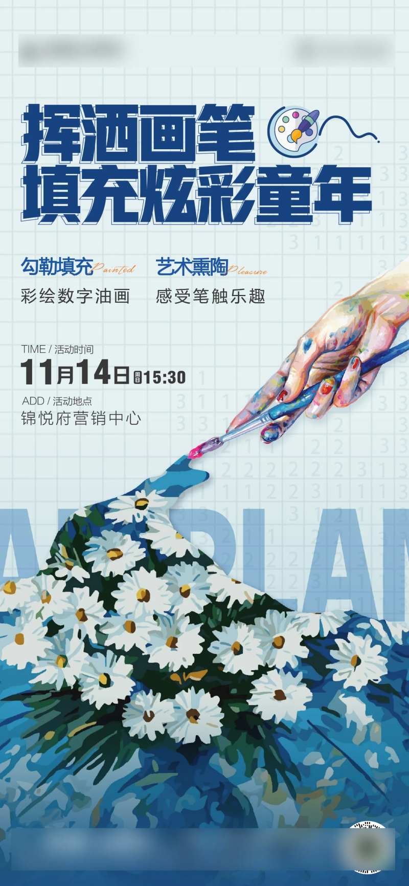 地产暖场活动数字油画海报-采灵感-cailinggan.com