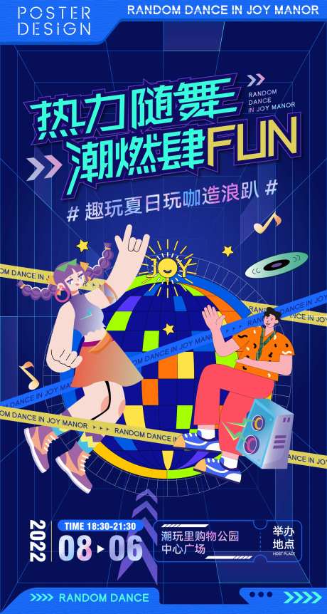 夏日潮玩随舞派对海报-采灵感-https://www.cailinggan.com/