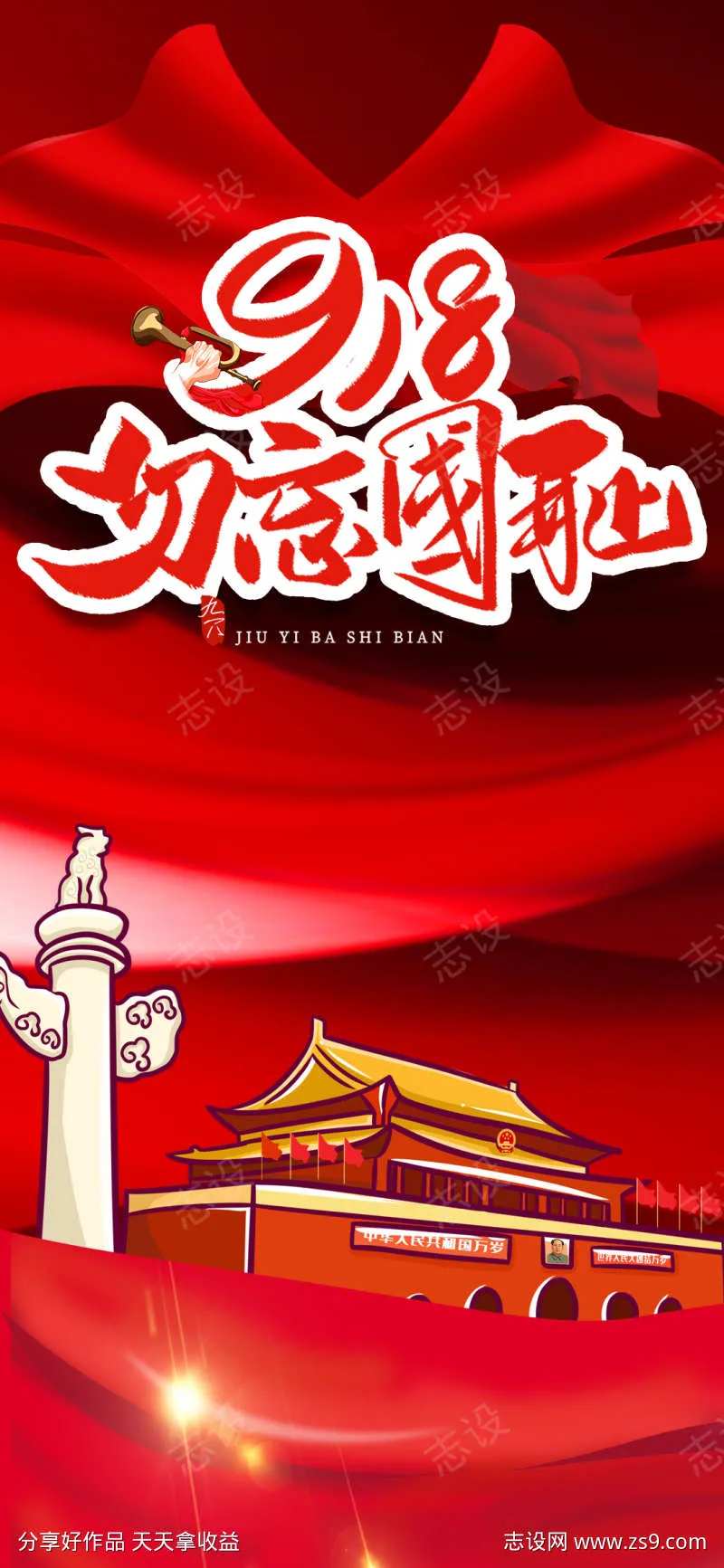 77事变918勿忘国耻红色海报-采灵感-cailinggan.com