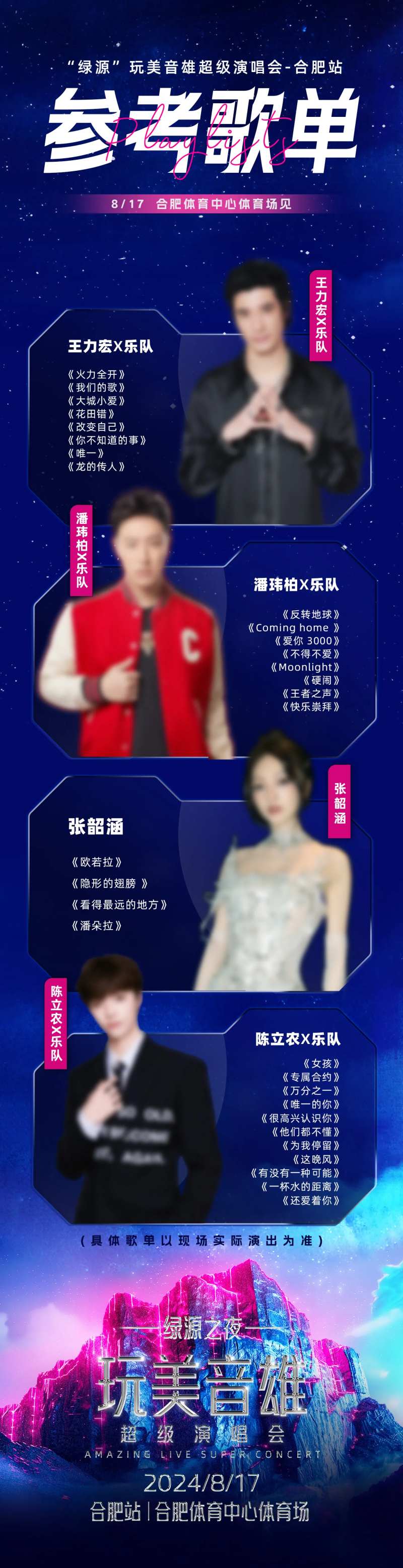 演唱会歌单长图-采灵感-cailinggan.com