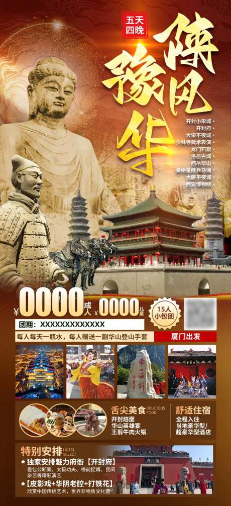 郑州西安龙门石窟厦门双飞五天海报-采灵感-https://www.cailinggan.com/