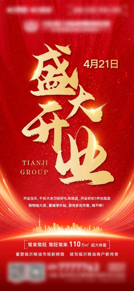 地产商业商铺盛大开业海报-采灵感-https://www.cailinggan.com/