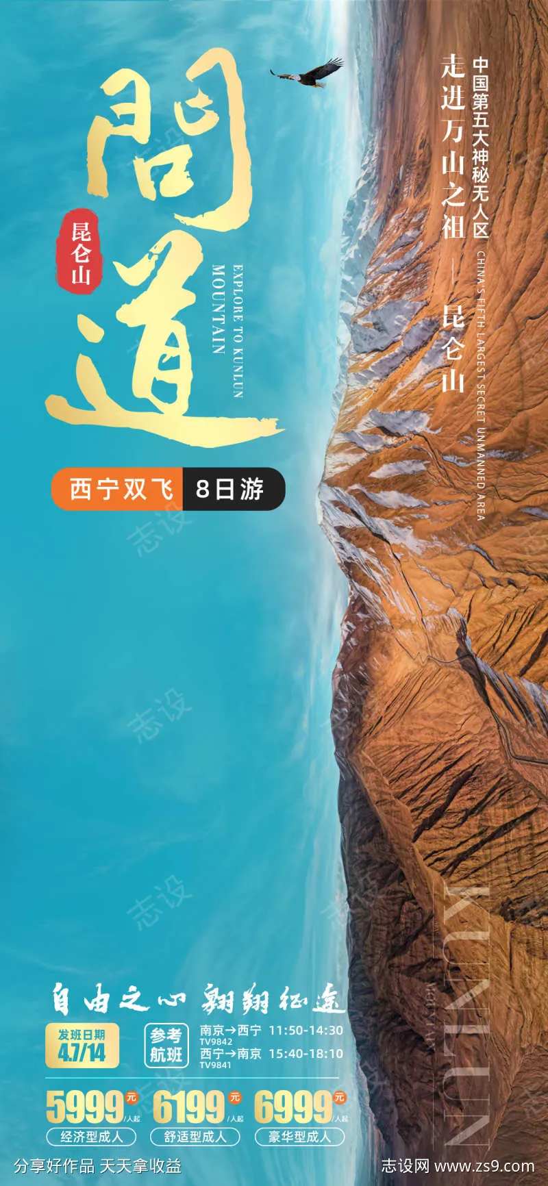 问到昆仑山旅游海报-采灵感-cailinggan.com