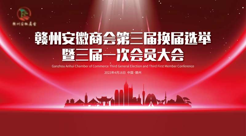 安徽商会徽商换届大会主背景-采灵感-cailinggan.com
