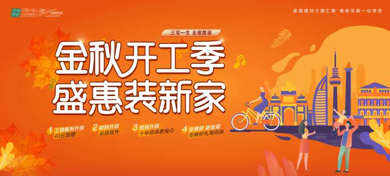 金秋开工季盛惠装新家背景板-采灵感-cailinggan.com