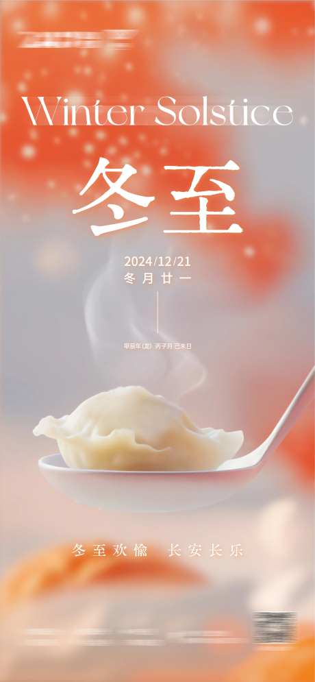 冬至节气温情海报-采灵感-https://www.cailinggan.com/