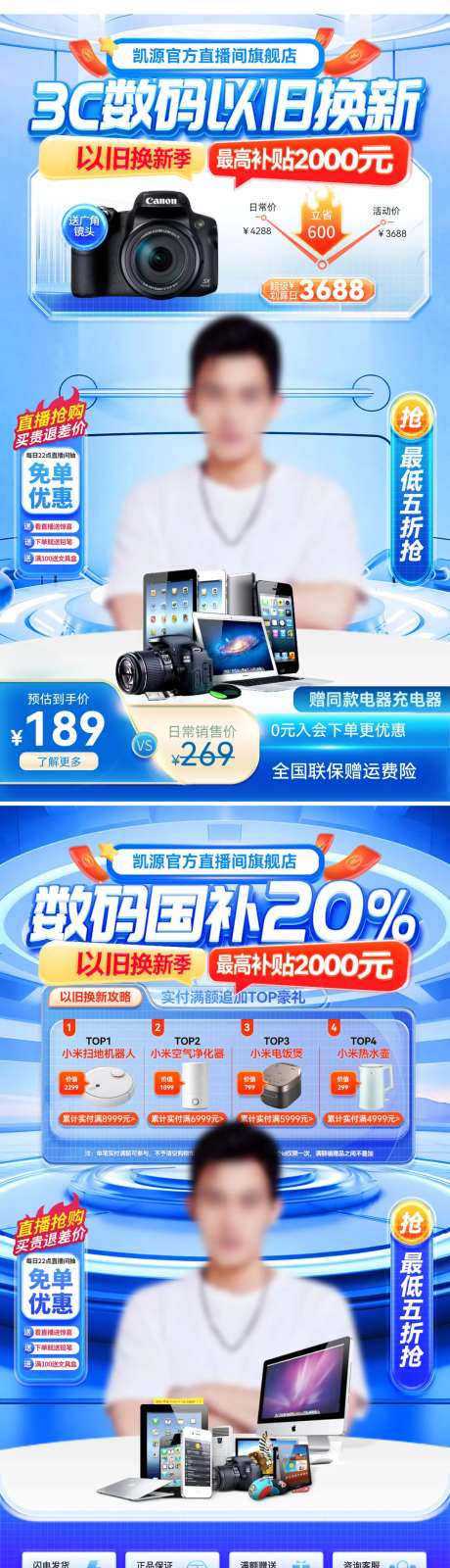 直播间科技3c数码以旧换新补贴电商贴-采灵感-https://www.cailinggan.com/