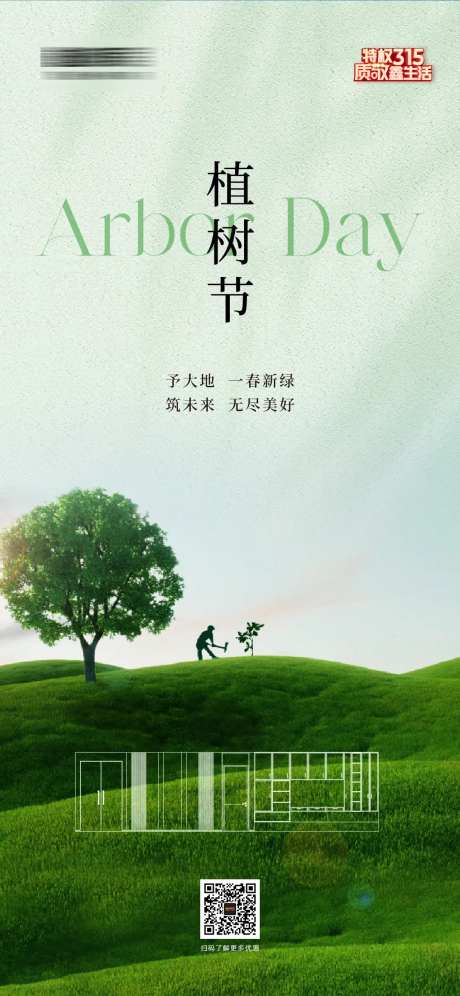 定制家居植树节海报-采灵感-https://www.cailinggan.com/