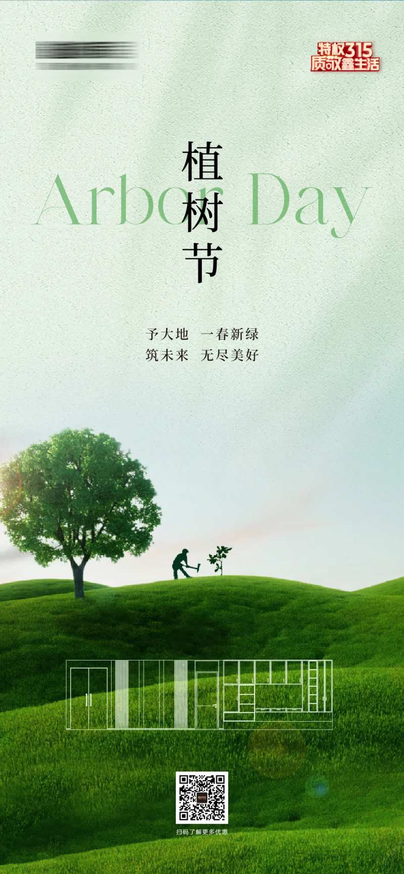 定制家居植树节海报-采灵感-cailinggan.com