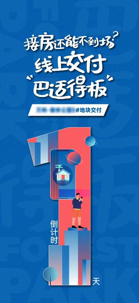线上交房倒计时1天海报-采灵感-https://www.cailinggan.com/