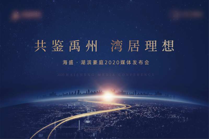 地产媒体发布会背景板-采灵感-cailinggan.com
