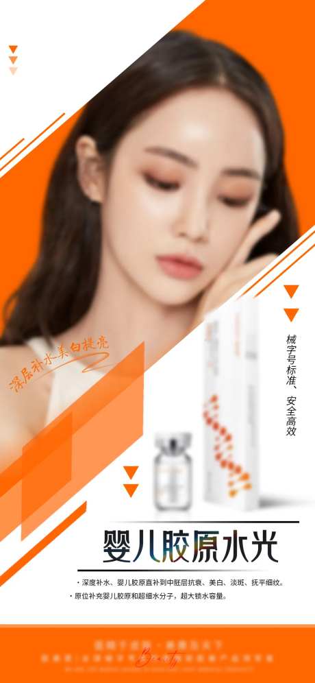 医美胶原水光针宣传海报-采灵感-https://www.cailinggan.com/