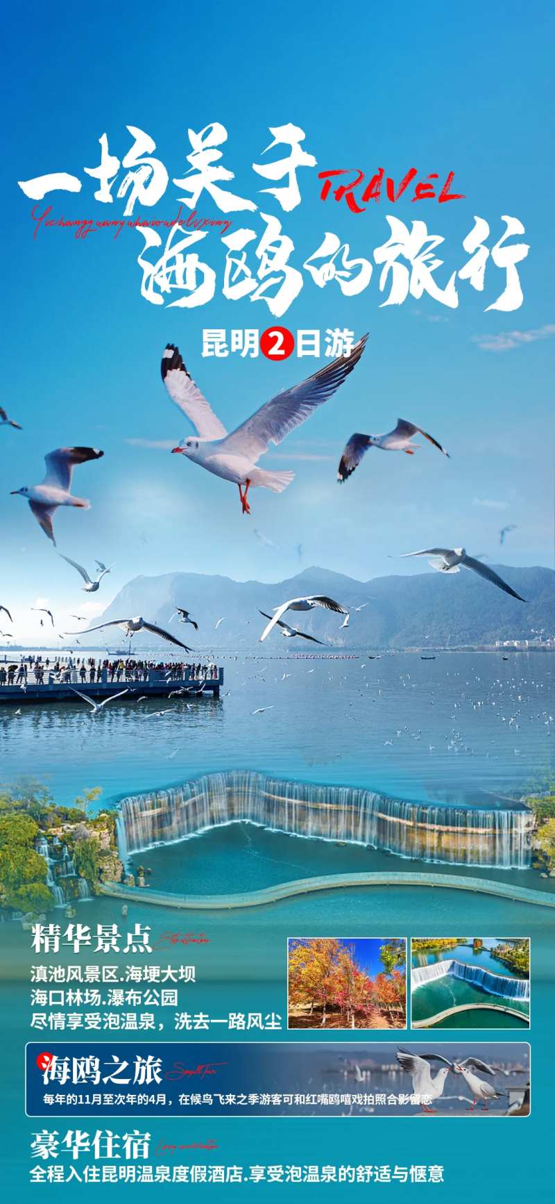 昆明海埂大坝旅游海报-采灵感-cailinggan.com