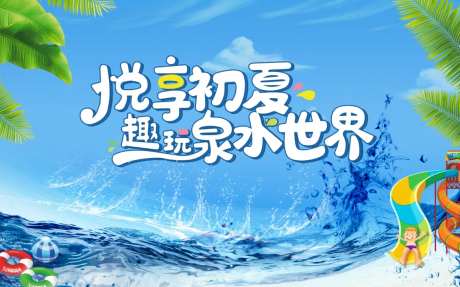 夏天水世界海报-采灵感-https://www.cailinggan.com/