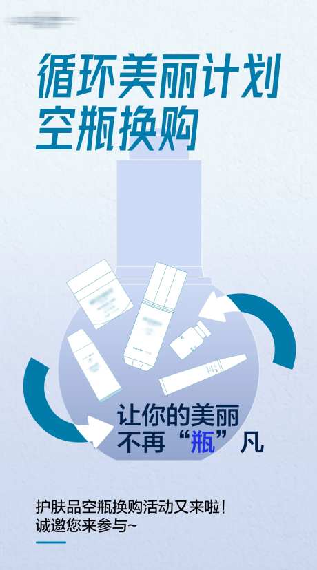 空瓶换购活动海报-采灵感-https://www.cailinggan.com/