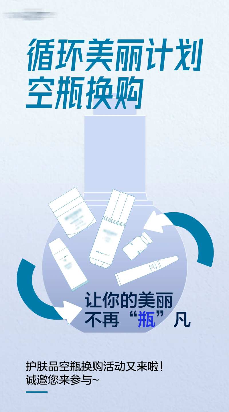 空瓶换购活动海报-采灵感-cailinggan.com