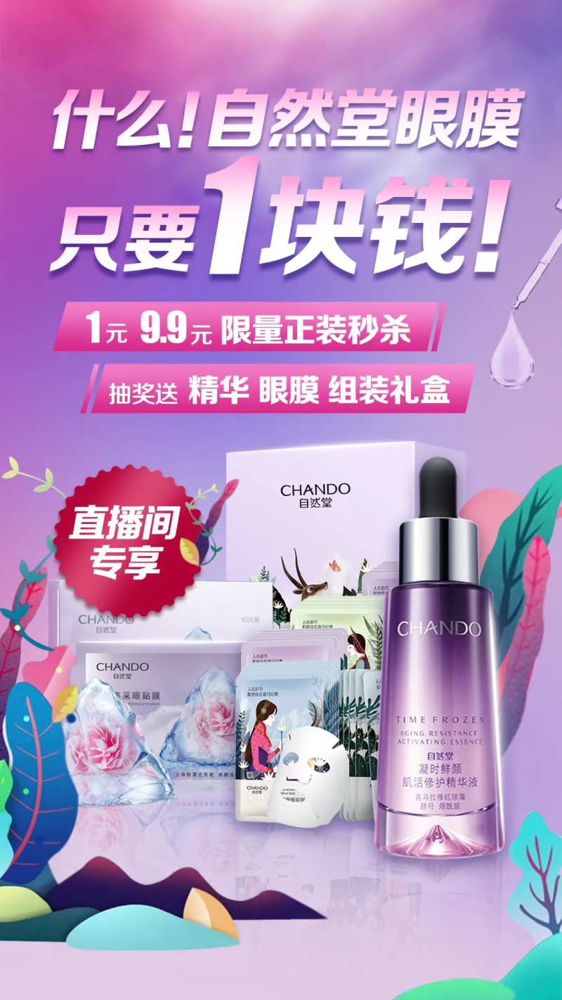 自然堂美妆海报-采灵感-cailinggan.com