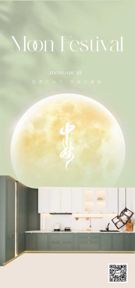 全屋定制中秋节海报-采灵感-https://www.cailinggan.com/