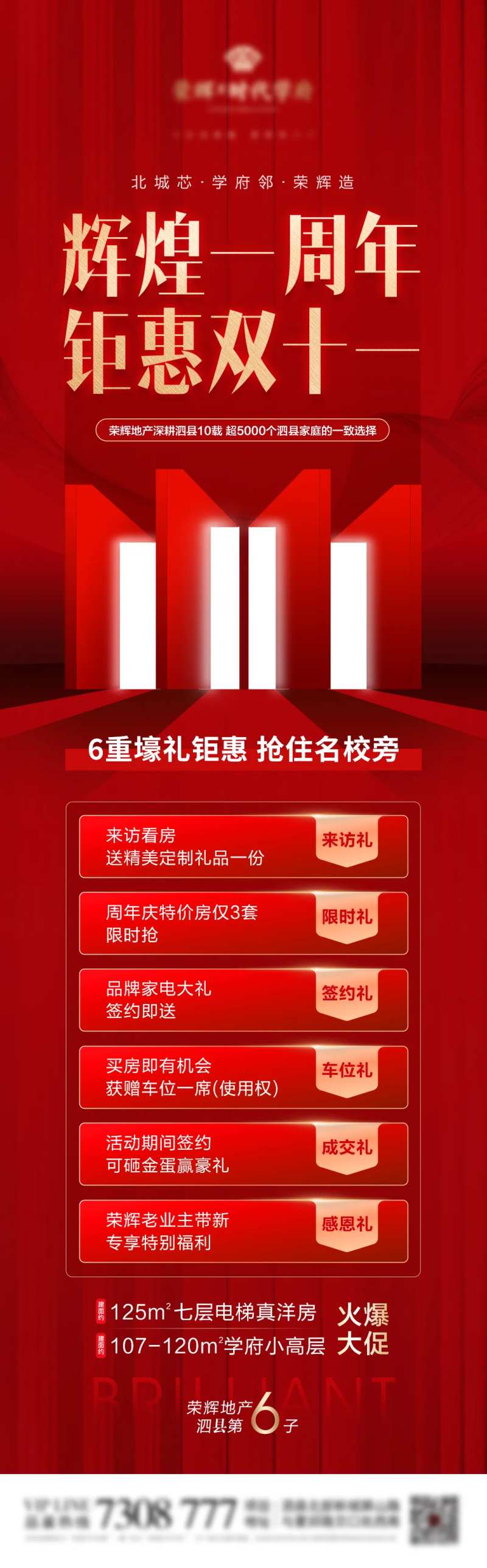 地产双十一周年钜惠海报-采灵感-cailinggan.com