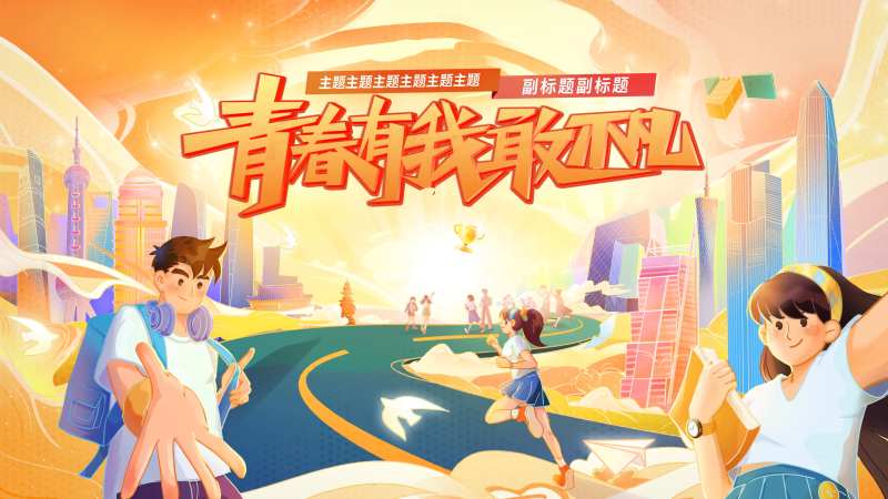 橙色活动主背景-采灵感-cailinggan.com
