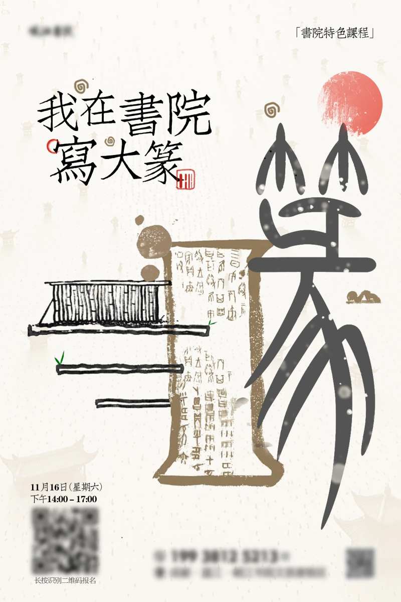 写大篆书活动古风海报-采灵感-cailinggan.com