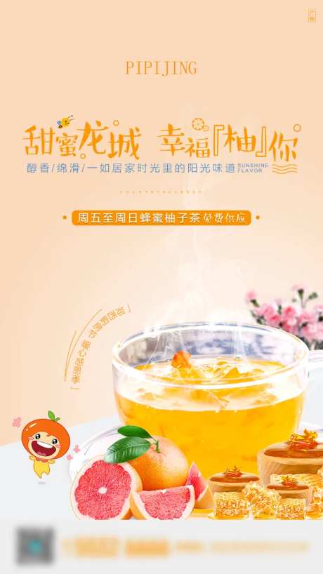 蜂蜜柚子茶海报-采灵感-https://www.cailinggan.com/