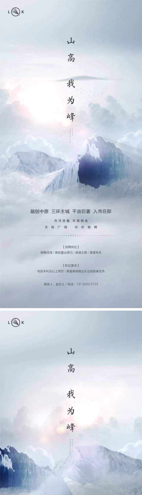 巅峰山峰房地产创意招聘海报-采灵感-https://www.cailinggan.com/