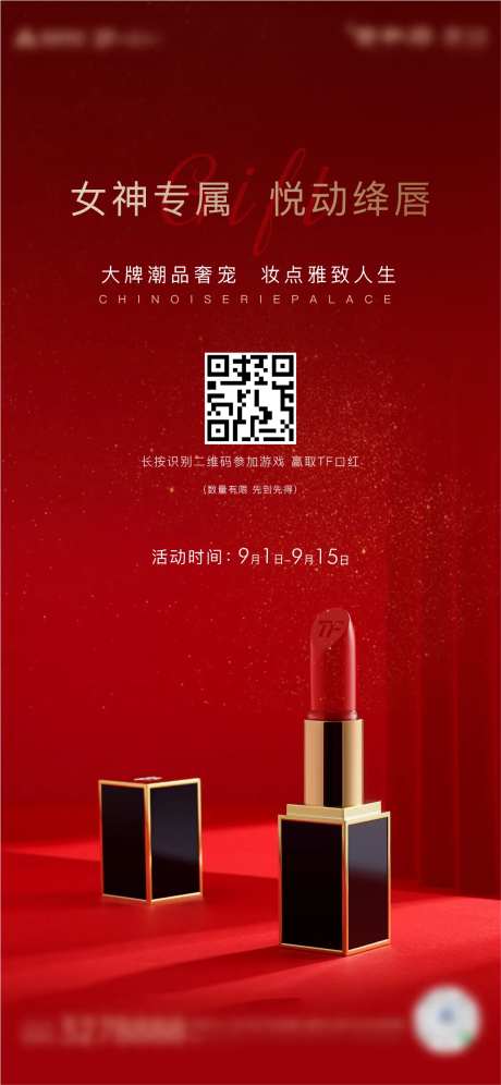 房地产暖场活动玩游戏送口红海报-采灵感-https://www.cailinggan.com/