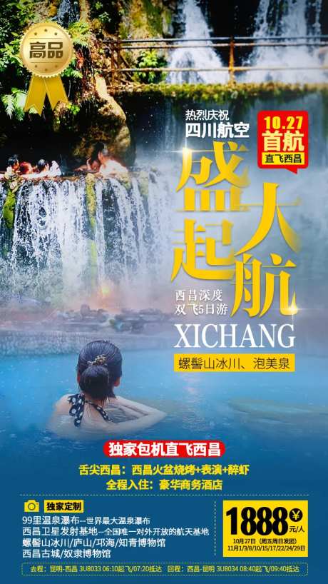 西昌起航旅游海报-采灵感-https://www.cailinggan.com/