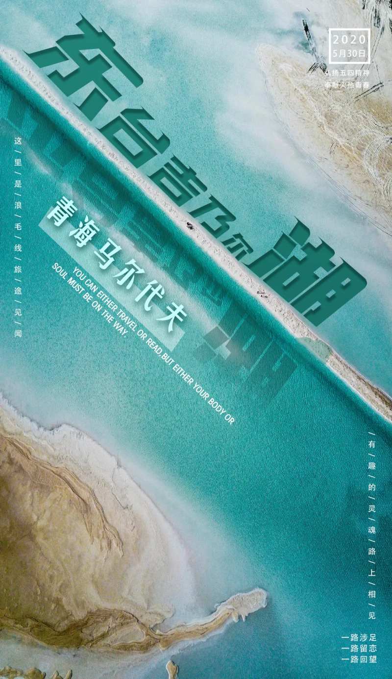 东台吉乃尔湖旅游海报-采灵感-cailinggan.com