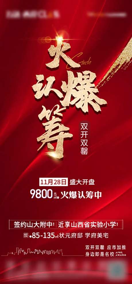 地产火爆认筹海报-采灵感-https://www.cailinggan.com/